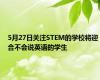 5月27日关注STEM的学校将迎合不会说英语的学生