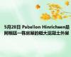 5月28日 Pabellon Hinrichsen是阿根廷一栋房屋的粗大混凝土外屋 