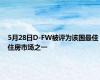 5月28日D-FW被评为该国最佳住房市场之一