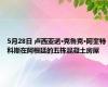 5月28日 卢西亚诺·克鲁克·阿奎特科斯在阿根廷的五栋混凝土房屋