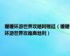 暖暖环游世界攻略阿根廷（暖暖环游世界攻略奥地利）
