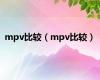 mpv比较（mpv比较）