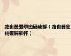 路由器登录密码破解（路由器密码破解软件）
