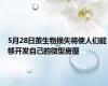 5月28日茧生物损失将使人们能够开发自己的微型房屋