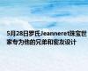 5月28日罗氏Jeanneret珠宝世家专为他的兄弟和密友设计