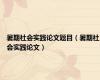 暑期社会实践论文题目（暑期社会实践论文）