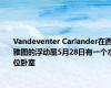 Vandeventer Carlander在西雅图的浮动屋5月28日有一个水位卧室