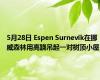 5月28日 Espen Surnevik在挪威森林用高跷吊起一对树顶小屋