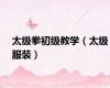 太级拳初级教学（太级服装）