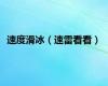 速度滑冰（速雷看看）