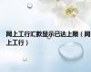 网上工行汇款显示已达上限（网上工行）