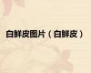 白鲜皮图片（白鲜皮）