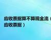 应收票据算不算现金流（应收票据）