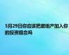 5月29日你应该把房地产加入你的投资组合吗