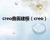 creo曲面建模（creo）