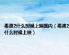 毒液2什么时候上映国内（毒液2什么时候上映）