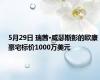 5月29日 瑞茜·威瑟斯彭的欧康豪宅标价1000万美元