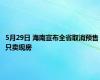 5月29日 海南宣布全省取消预售 只卖现房