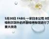 5月30日 FABG 一家日本公司 对蒙特利尔郊外的乔丽特博物馆进行了重大改造