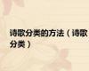 诗歌分类的方法（诗歌分类）
