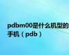 pdbm00是什么机型的手机（pdb）