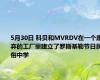 5月30日 科贝和MVRDV在一个废弃的工厂里建立了罗斯基勒节日民俗中学