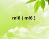 mi6（mi6）