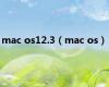 mac os12.3（mac os）