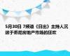 5月30日 7频道《日出》主持人沉迷于悉尼房地产市场的狂欢