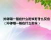 排卵期一般在什么时候有什么反应（排卵期一般在什么时候）