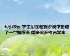 5月30日 学生们在秘鲁沙漠中搭建了一个编织亭 用来庇护考古学家