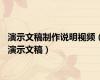 演示文稿制作说明视频（演示文稿）