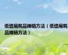 低值易耗品摊销方法（低值易耗品摊销方法）