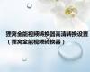 狸窝全能视频转换器高清转换设置（狸窝全能视频转换器）