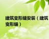 建筑变形缝安装（建筑变形缝）