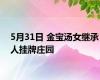 5月31日 金宝汤女继承人挂牌庄园