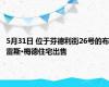5月31日 位于芬德利街26号的布雷斯·梅德住宅出售