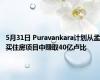 5月31日 Puravankara计划从孟买住房项目中赚取40亿卢比