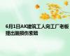 6月1日AK建筑工人向工厂老板提出脑损伤索赔