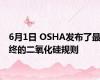 6月1日 OSHA发布了最终的二氧化硅规则