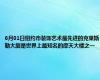 6月01日纽约市装饰艺术最先进的克莱斯勒大厦是世界上最知名的摩天大楼之一
