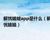 解忧娃娃app是什么（解忧娃娃）