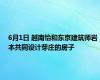 6月1日 越南怡和东京建筑师岩本共同设计芽庄的房子