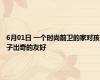 6月01日 一个时尚前卫的家对孩子出奇的友好