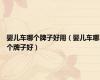 婴儿车哪个牌子好用（婴儿车哪个牌子好）