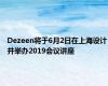 Dezeen将于6月2日在上海设计并举办2019会议讲座