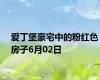 爱丁堡豪宅中的粉红色房子6月02日