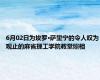 6月02日为埃罗·萨里宁的令人叹为观止的麻省理工学院教堂照相