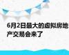 6月2日最大的虚拟房地产交易会来了