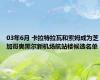 03年6月 卡拉特拉瓦和索姆成为芝加哥奥黑尔新机场航站楼候选名单